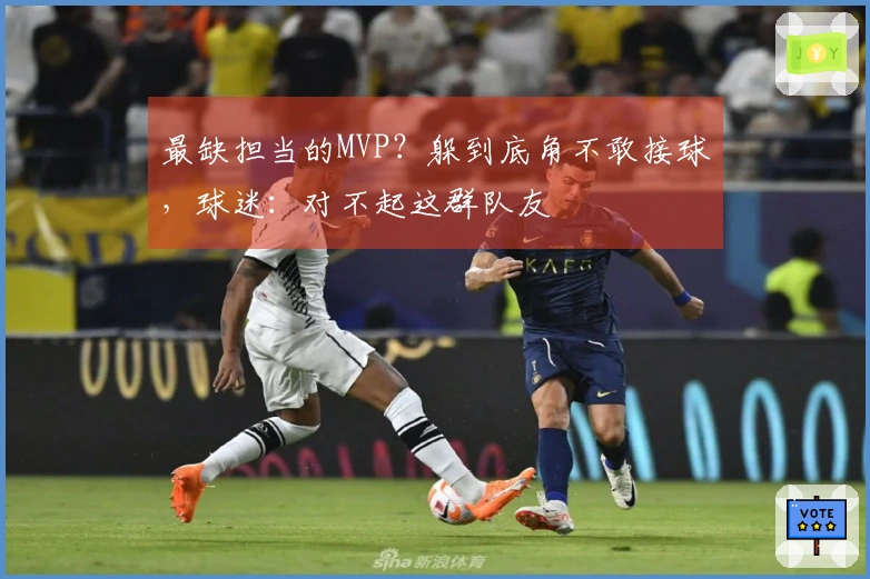 最缺担当的MVP？躲到底角不敢接球，球迷：对不起这群队友