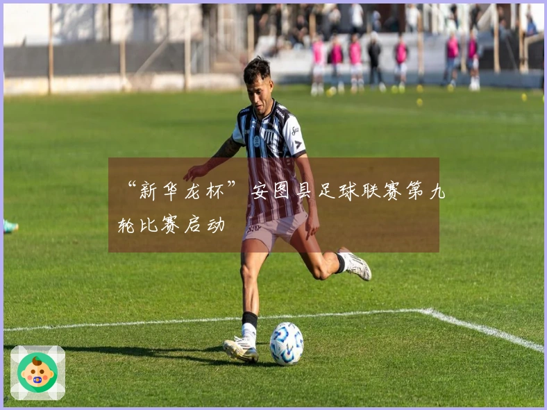 “新华龙杯”安图县足球联赛第九轮比赛启动