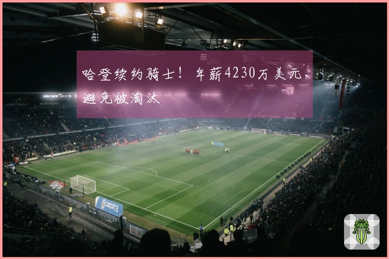 哈登续约骑士！年薪4230万美元，避免被淘汰