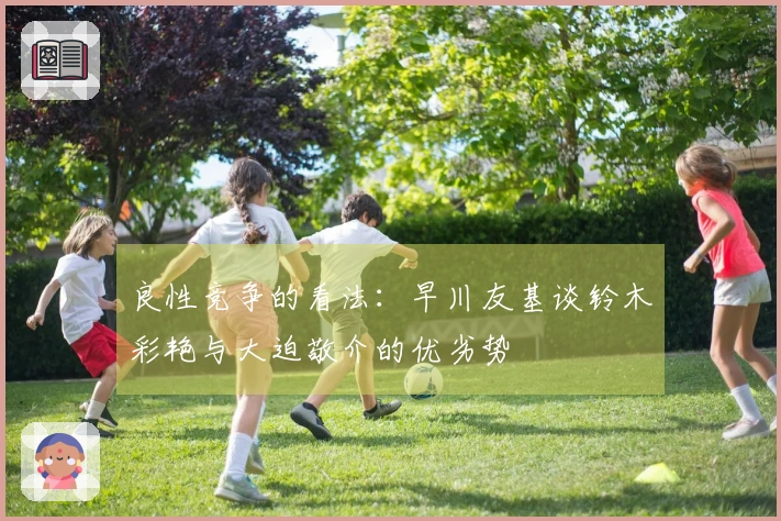 良性竞争的看法：早川友基谈铃木彩艳与大迫敬介的优劣势