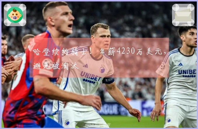 哈登续约骑士！年薪4230万美元，避免被淘汰