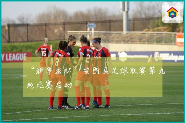 “新华龙杯”安图县足球联赛第九轮比赛启动