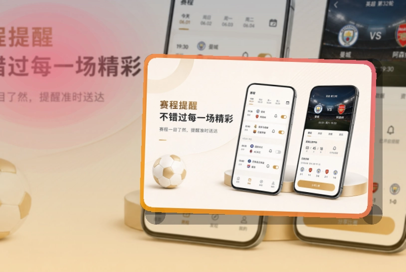 爱游戏 App使用入口,比赛提醒能自然承接阅读 页面展示